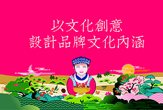 以文化創(chuàng)意,設計品牌文化內(nèi)涵 以文化創(chuàng)意,設計品牌文化內(nèi)涵