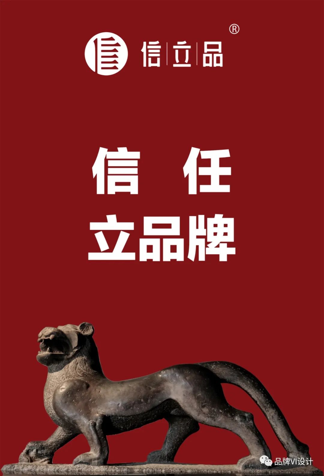 信任  立品牌 信任  立品牌